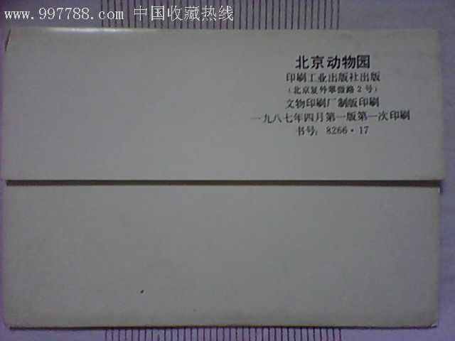 北京动物园明信片