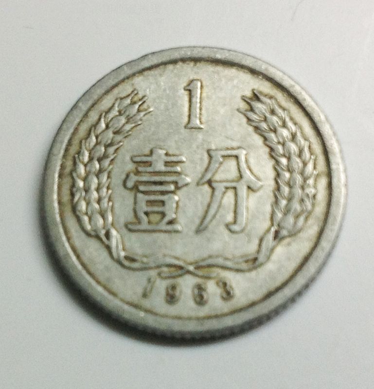 63年1分硬币一枚