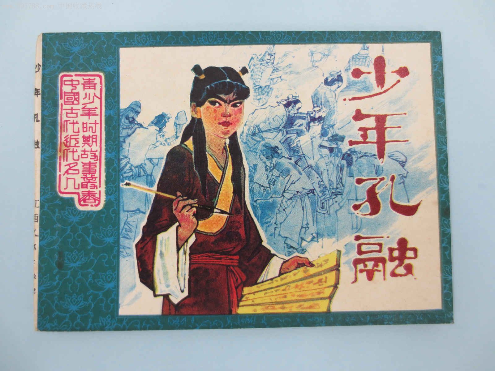 中国古代近代名人青少年时期故事从书—少年孔融(大缺本)