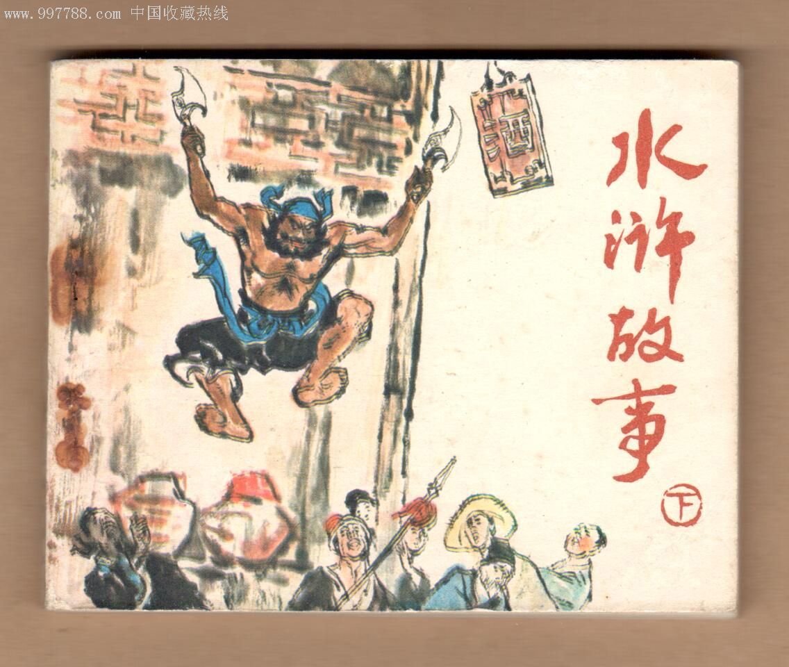 人美——水浒故事(下)