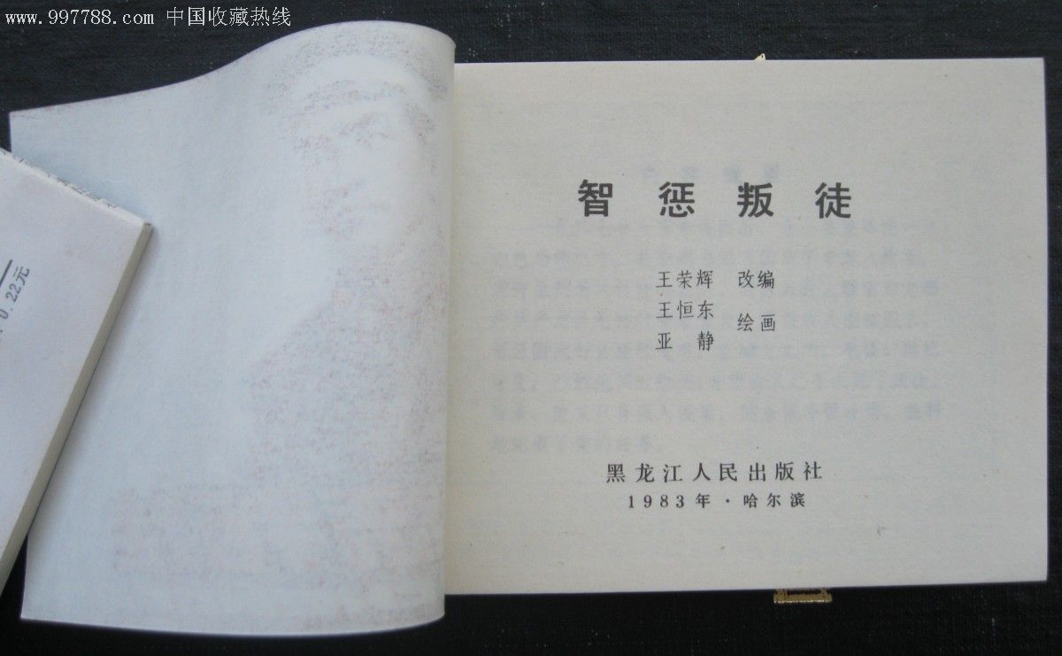 智惩叛徒