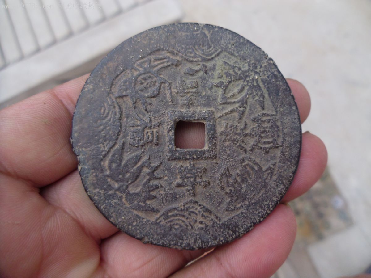 大型福寿康宁花钱【老版文革缺本】_第1张