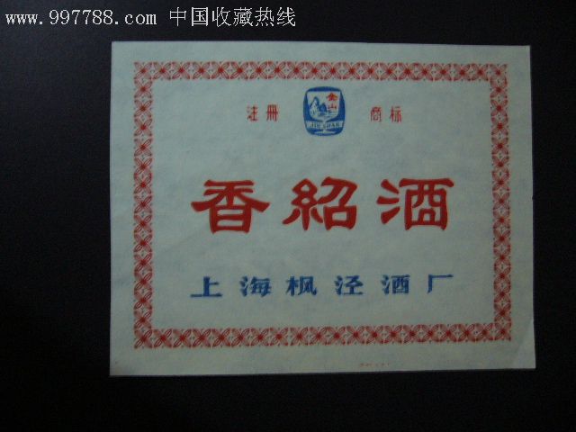 身标,文字,文革(67-76,上海,长方形,单枚 简介 上海枫泾酒厂