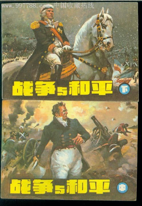 战争与和平