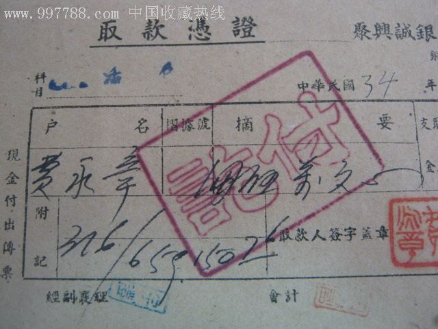 聚兴诚银行取款凭证