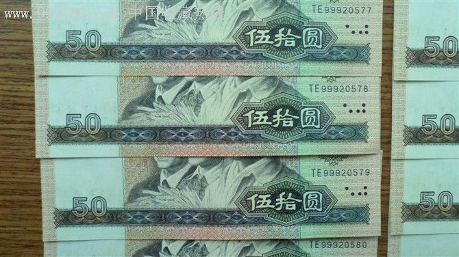 90年50元纸币8连号(原票999吉祥豹子号开头)