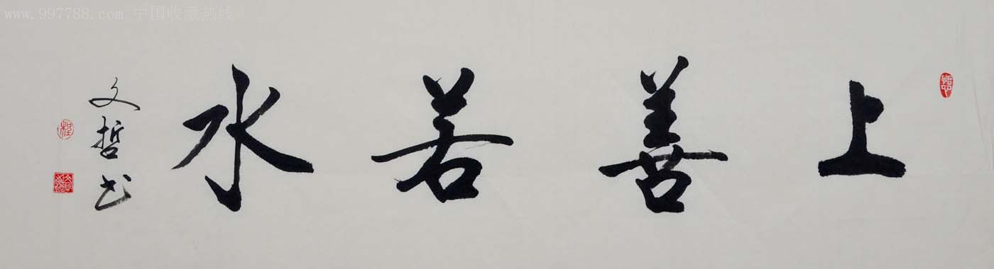 行书横幅-上善若水-2012-0529-30