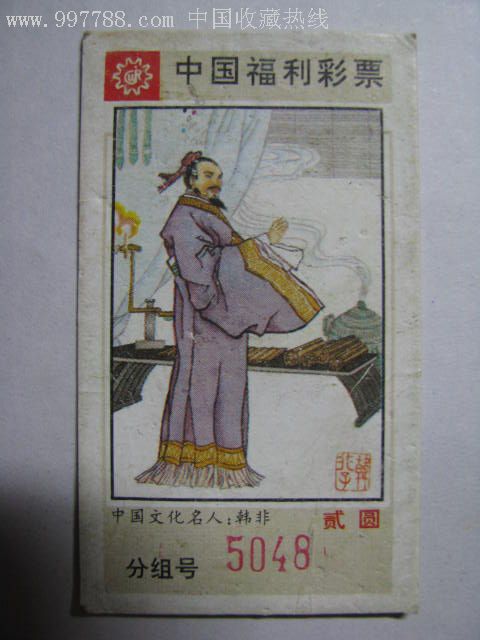 中国文化名人j41--9541/中国福利彩票