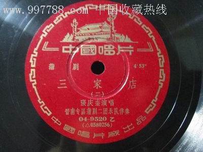 30公分大黑胶蒲剧《三家店》_老唱片/胶片_花都收藏店