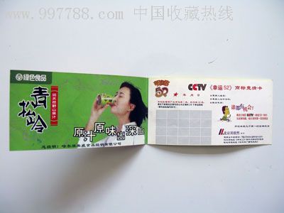 中国劲酒广告--幸运52商标竞猜卡--哈尔滨第一百货商店兑奖点