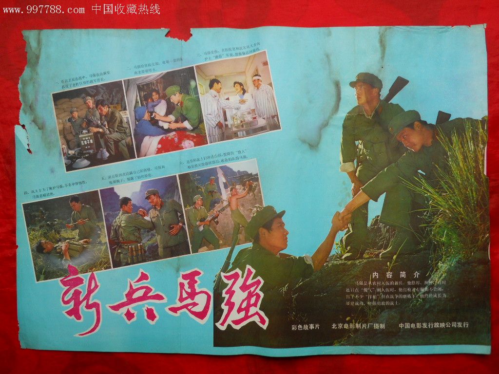 对开电影海报:新兵马强(品如图,慎拍!拍后不退不议价!