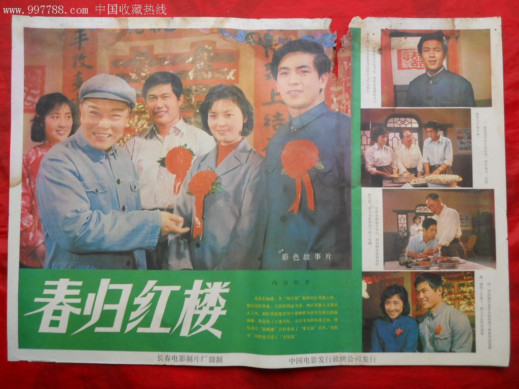 对开电影海报:春归红楼(品如图,慎拍!拍后不退不议价!