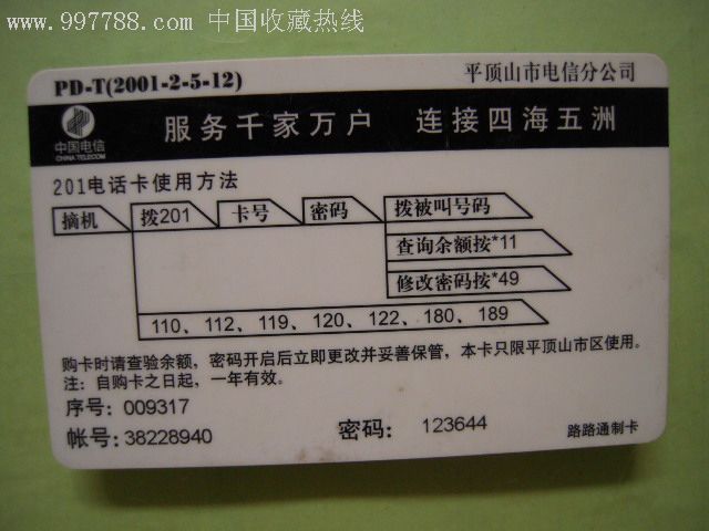 平顶山市电信公司—201电话卡(面值20 1圆)