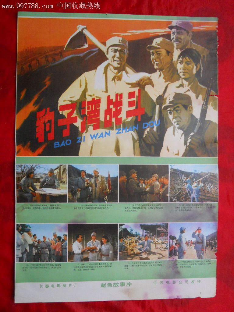 对开电影海报:豹子湾战斗(品如图,慎拍!拍后不退不议价!