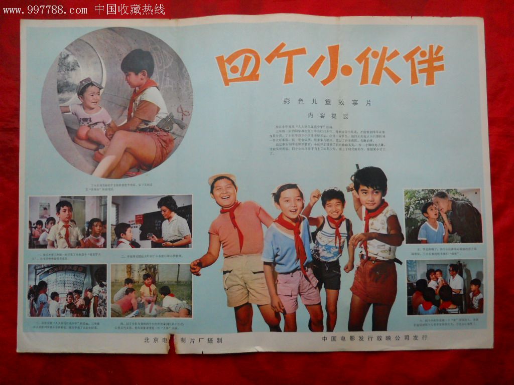 对开电影海报:四个小伙伴(品如图,慎拍!拍后不退不议价!
