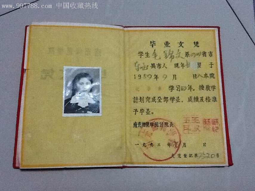 南充师范学院毕业证