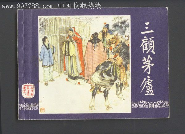 双79三国演义三顾茅庐(接老版)