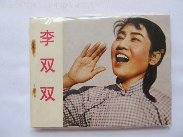 李双双——张瑞芳,仲星火主演经典老电影连环画