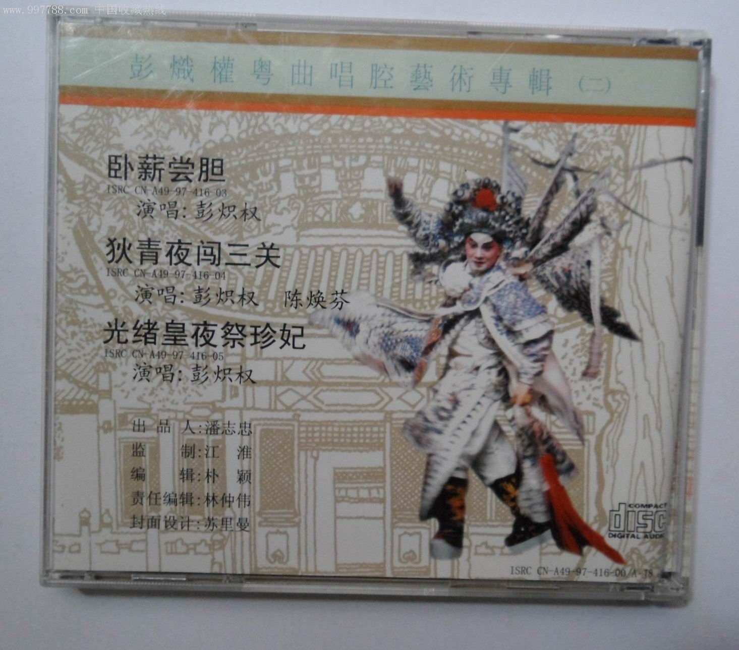 彭炽权粤曲.