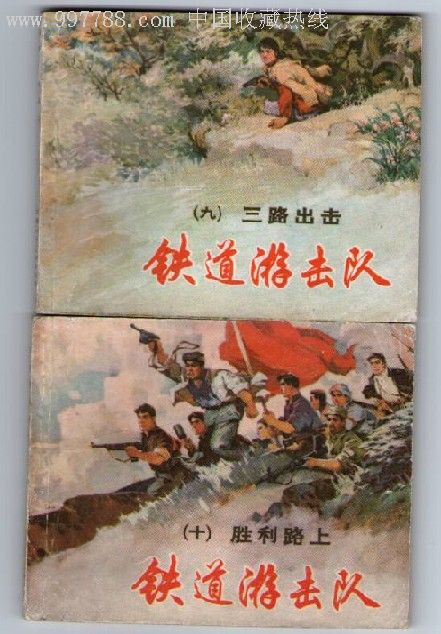 铁道游击队【十册全】