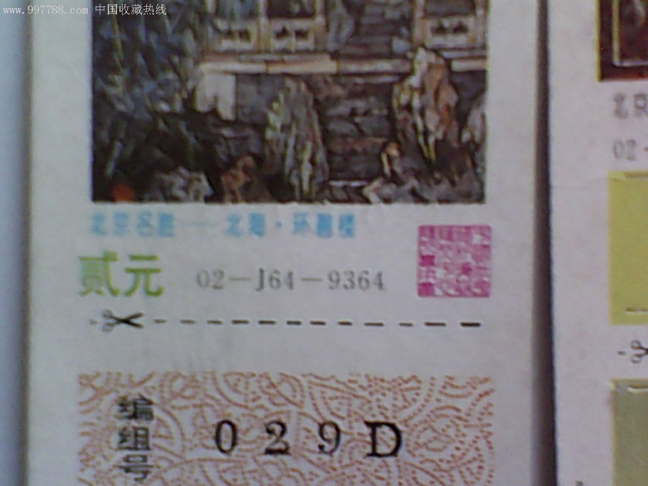 90年代北京风光彩票