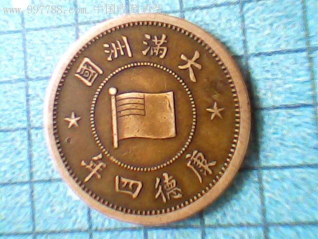 大满洲国康德四年一分