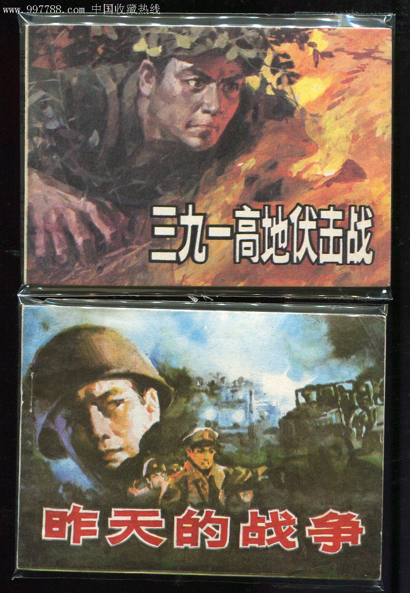 抗美援朝钢板二本合售【《三九一高地伏击战》正10品