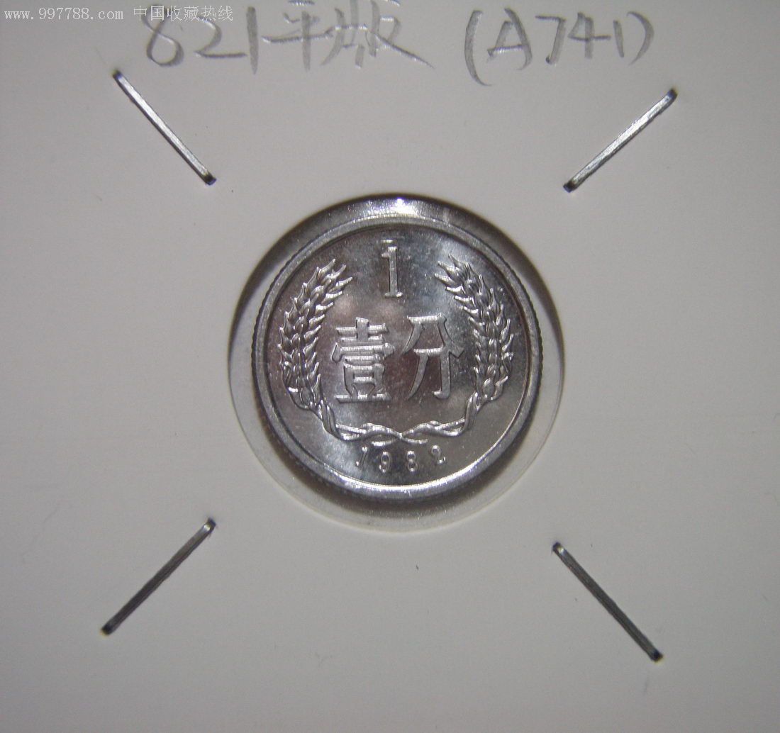 绝对稀少的82年1分平版,平芒版1枚(全新未流通)1982年