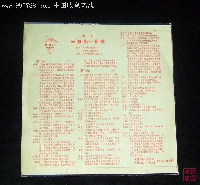 m-377玉簪记-琴挑吕玉郎,林小群演唱(粤剧)1961年录音黑胶老唱片