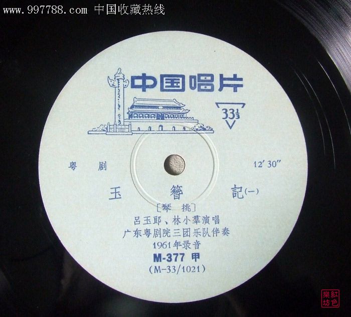 m-377玉簪记-琴挑吕玉郎,林小群演唱(粤剧)1961年录音黑胶老唱片