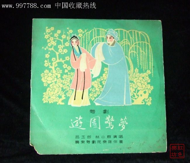 m-408游园惊梦(吕玉郎,林小群演唱粤剧)早期10寸唱片