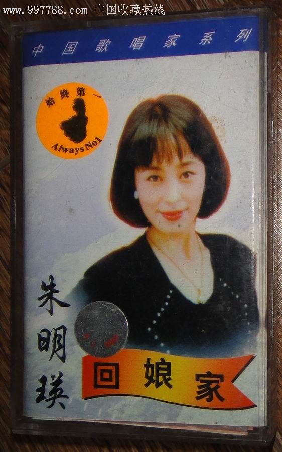 朱明瑛【回娘家(中国歌唱家系列)