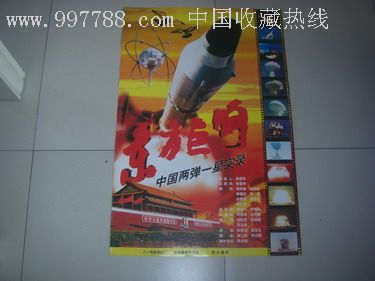 东方巨响(中国两弹一星实录),电影海报,绘画稿印刷,纪录片,电影海报