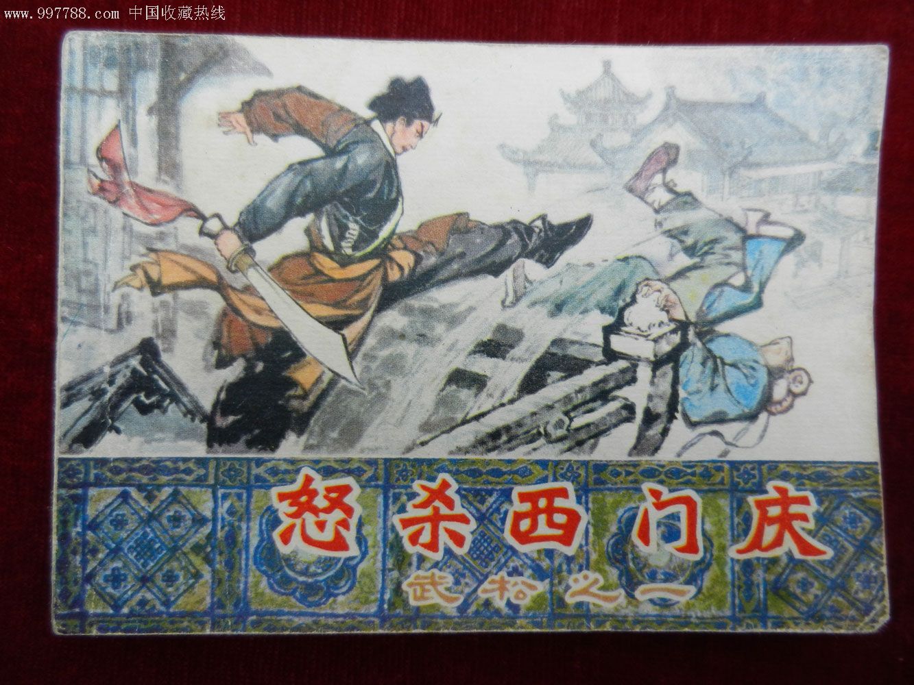 武松之一--怒杀西门庆