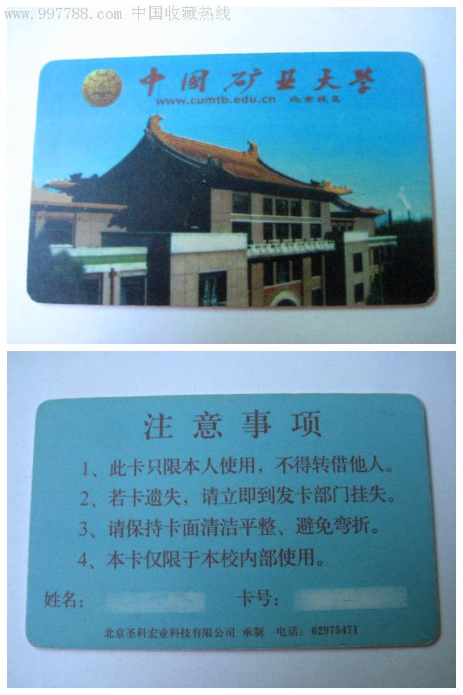 中国矿业大学-au3621902-校园卡-加价-7788收藏__中国