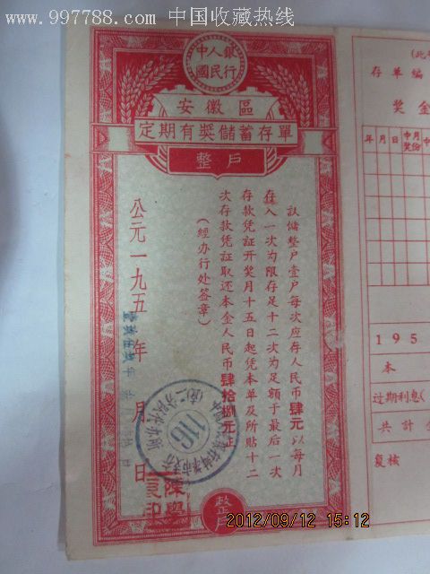 中国人民银行安徽区定期有奖储蓄存单
