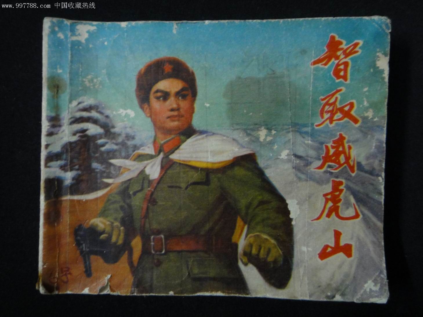 样板戏【智取威虎山】