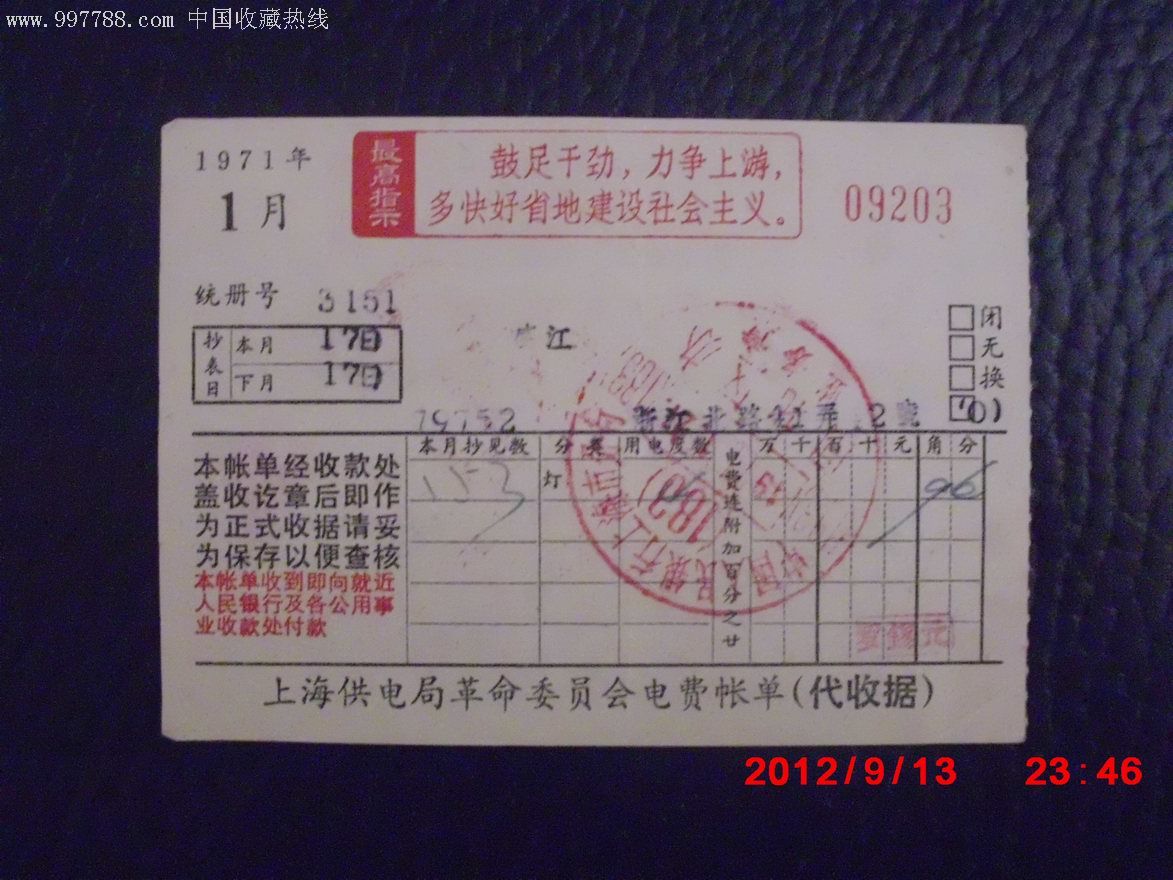 1971年1月上海市自来水,用电和煤气费账单(代收据,有语录和标语