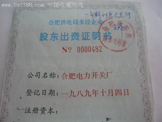 合肥供电局多经企业股东出资证明书