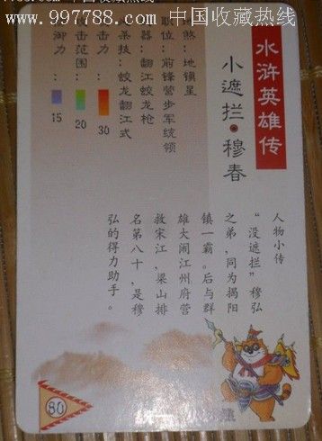 小浣熊水浒卡80-小遮拦穆春