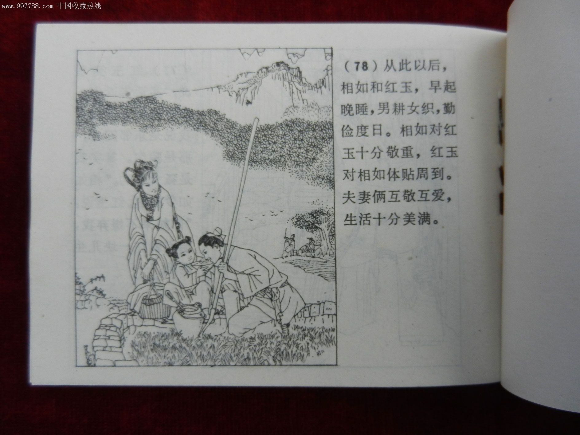 聊斋志异-红玉(1980年5册一套单册卖)