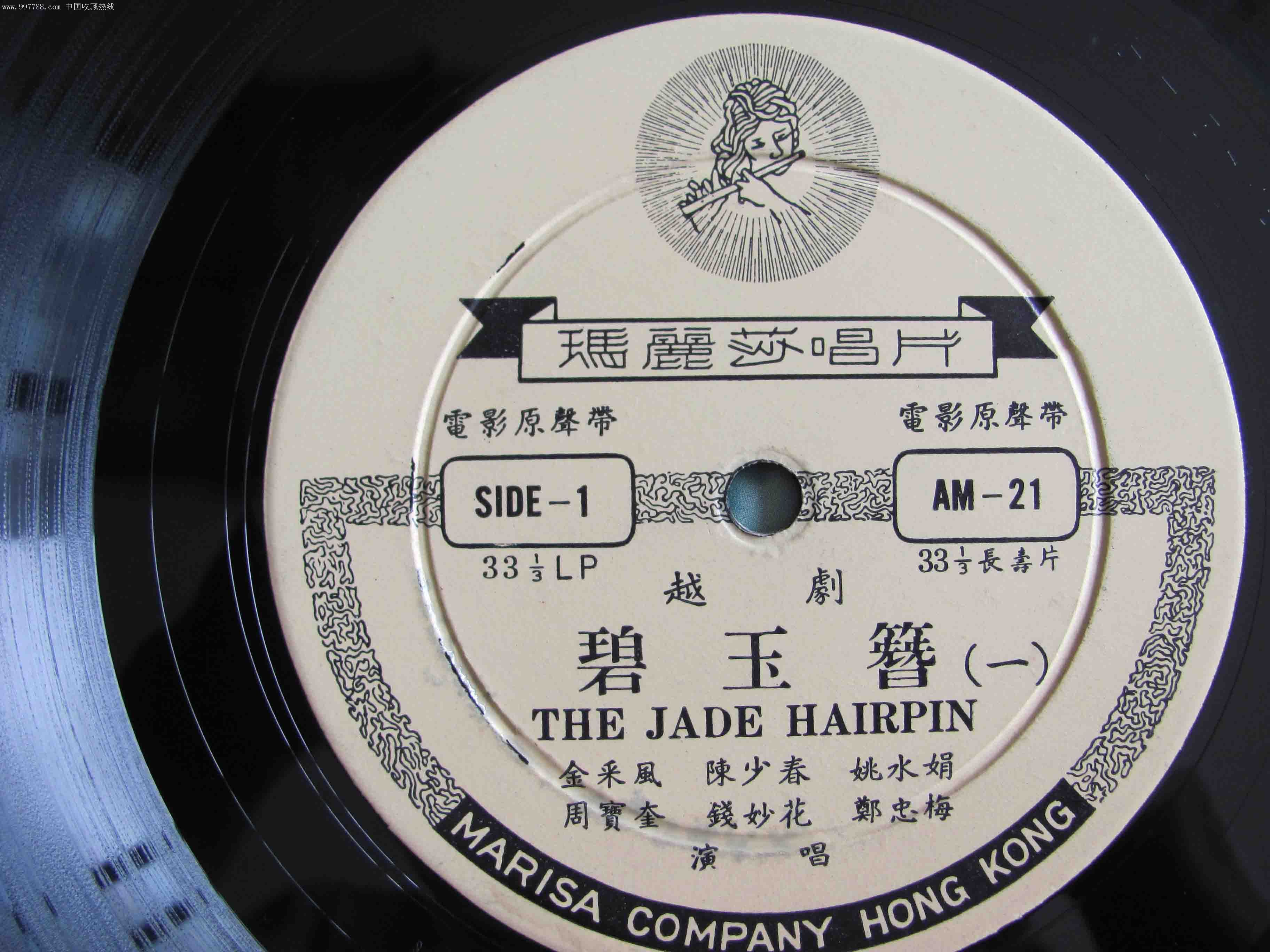 越剧.碧玉簪[少见香港玛丽莎唱片.录音稂靓]