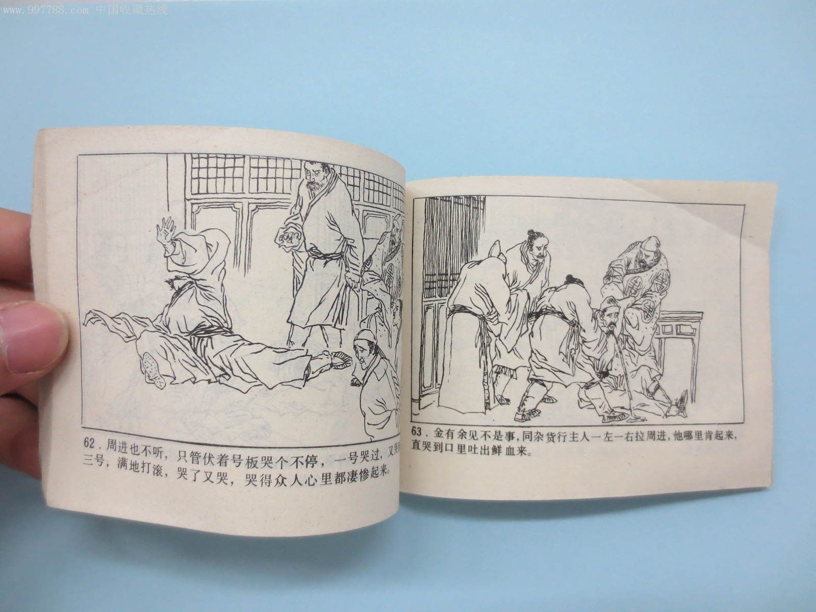 周进发迹--儒林外史故事(大缺本)