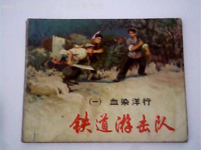 铁道游击队(1):血染洋行【78年10月2版13印】