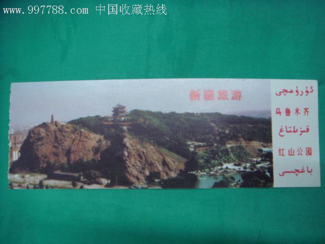 乌鲁木齐红山公园_旅游景点门票_六号门【7788收藏