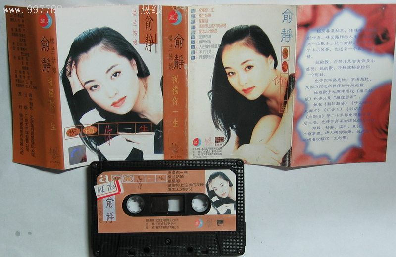 俞静楼兰姑娘祝福你一生磁带288