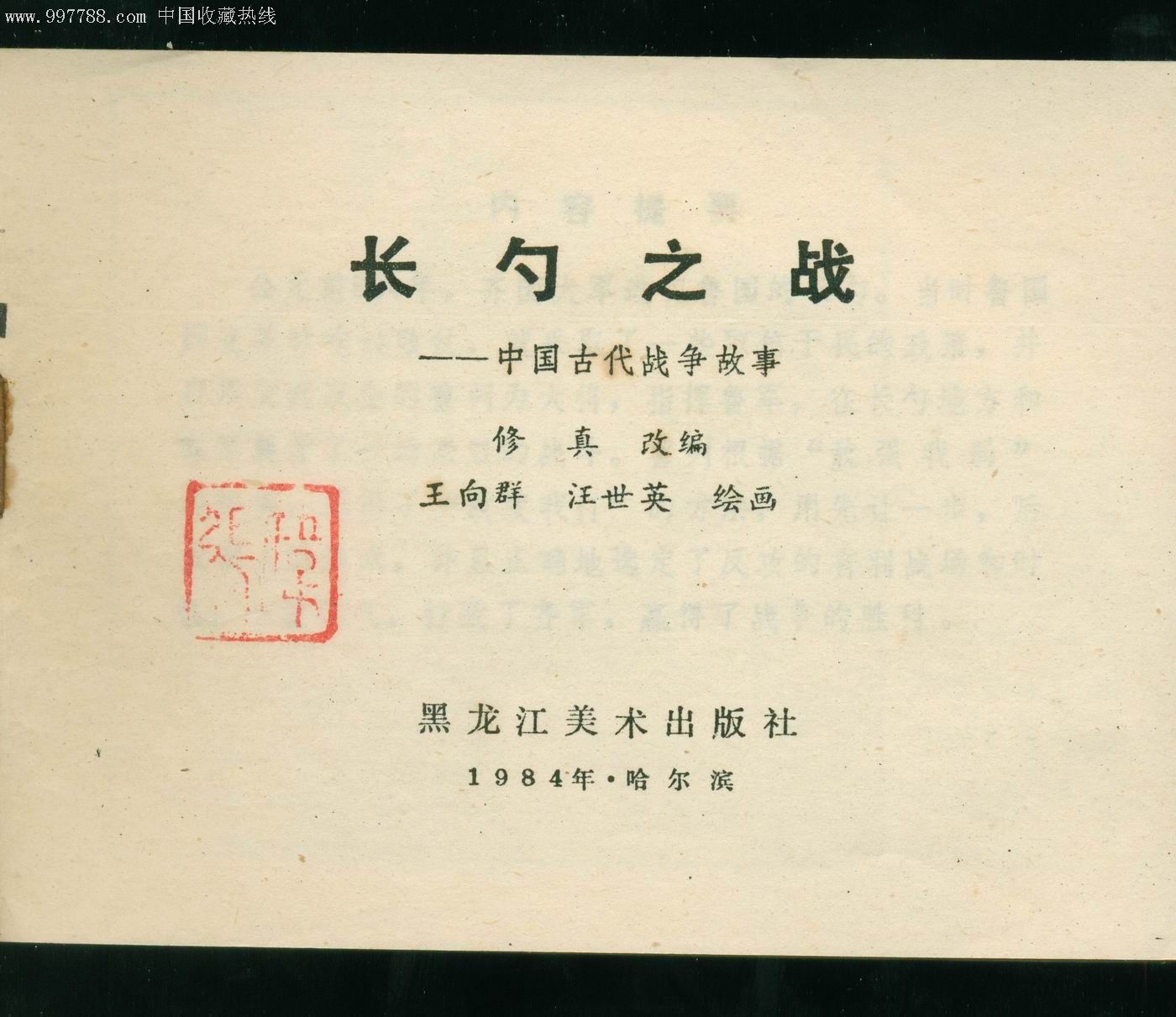 长勺之战-中国古代战争故事-量少4.75万册