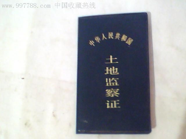 中华人民共和国土地监察证
