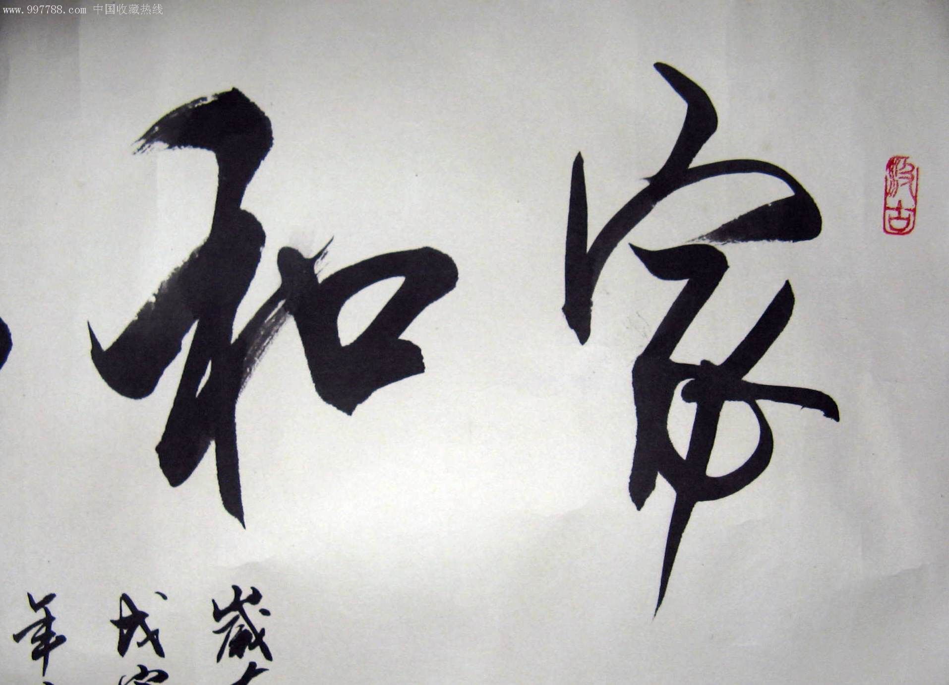 北京书法,装裱名家小三尺横幅行草《家和万事兴》(旧装裱)