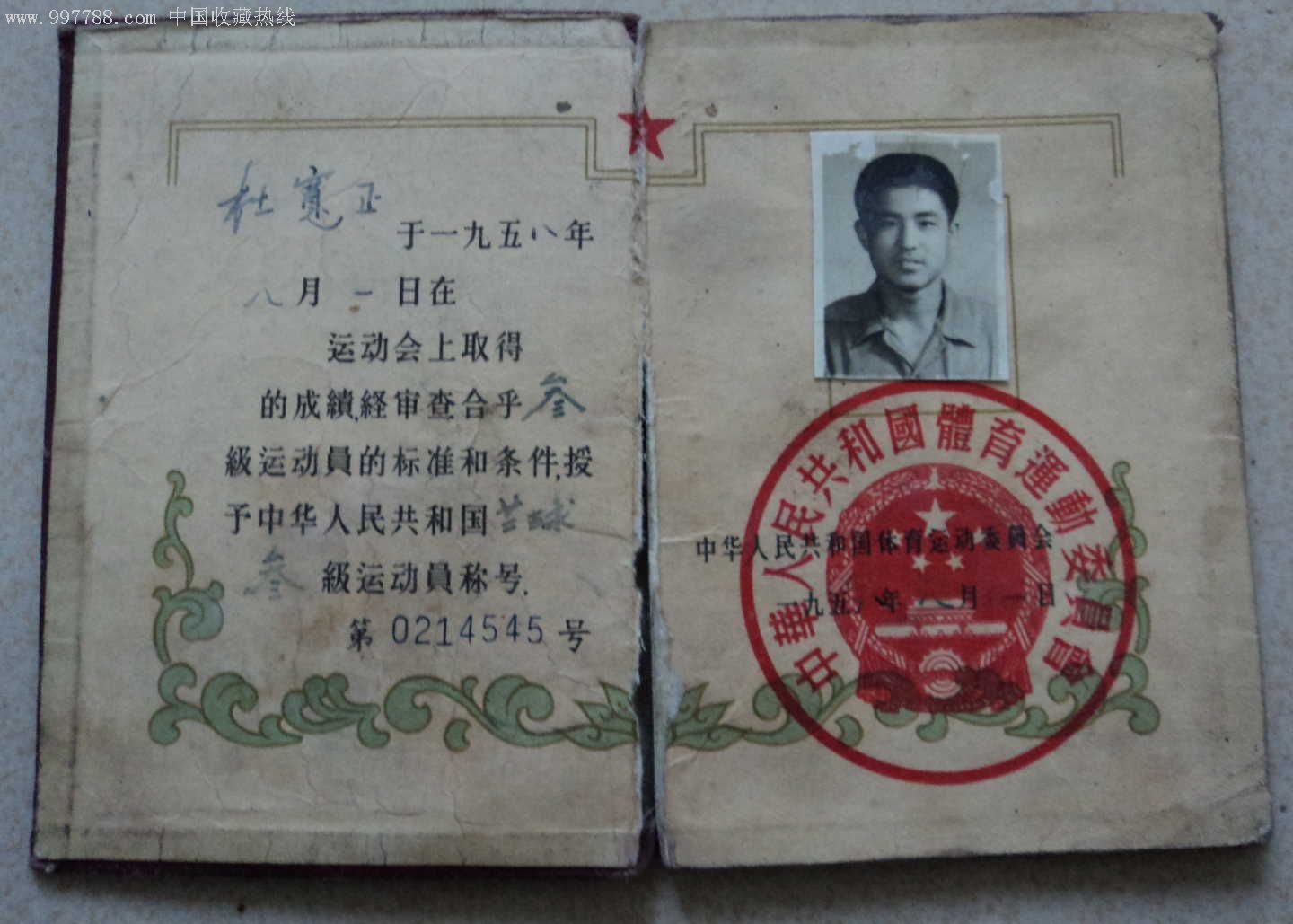 运动员等级证明书